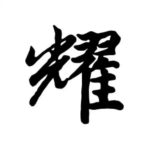 耀字的行书怎么写,耀的行书书法 - 爱汉语网