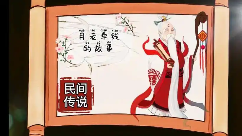 民间传说《月老牵线的故事》