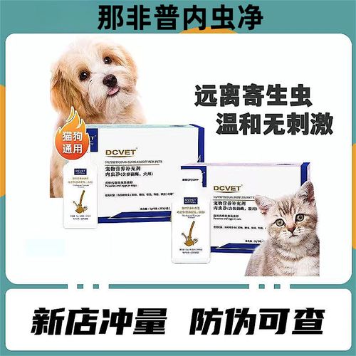 dcvet那非普犬猫用内虫净狗狗猫咪体内驱虫绦虫猫咪寄生虫蛔虫