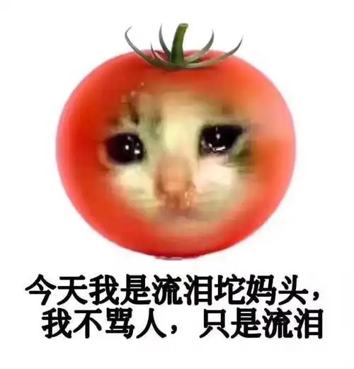 流泪tomato是什么梗