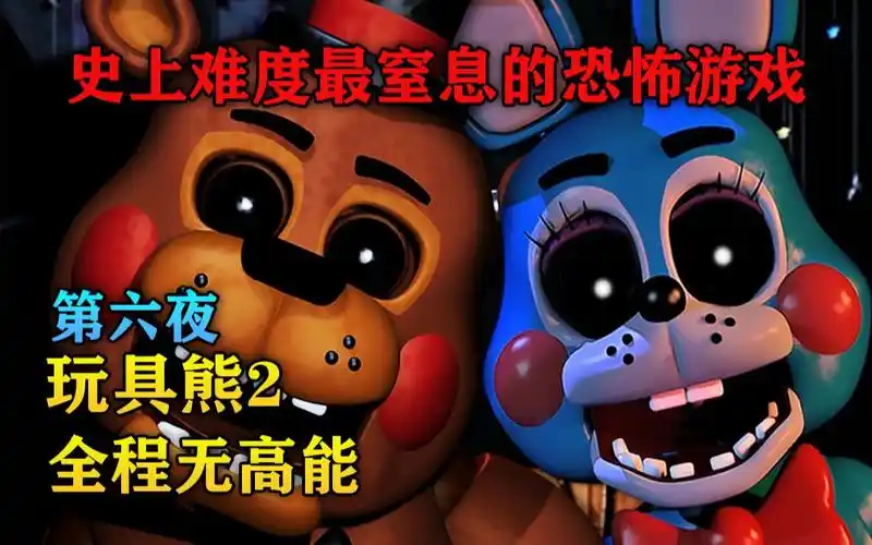 《玩具熊的五夜后宫2》第6夜 全程无高能 详细攻略流程解说
