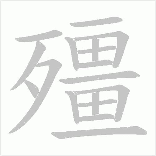 僵的笔顺怎么写-僵字笔顺笔画顺序图