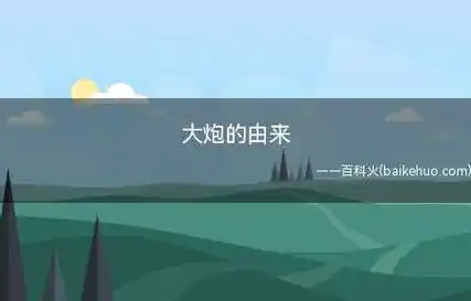 宋朝隆兴元年发明的火石炮(霹雳炮)可能是世界上最早