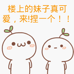 捏一个!_真可_妹子_楼上表情