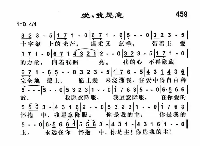 第459首 -爱我愿意_简谱_搜谱网
