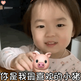 萌娃黄夏温表情包动图你是我最喜欢的小猪