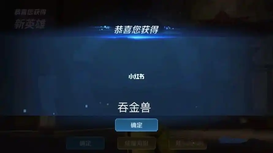 恭喜获得新英雄