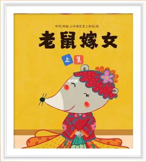 《老鼠嫁女》是中国民间故事,今天分享的是故事的上集,小朋友们可以