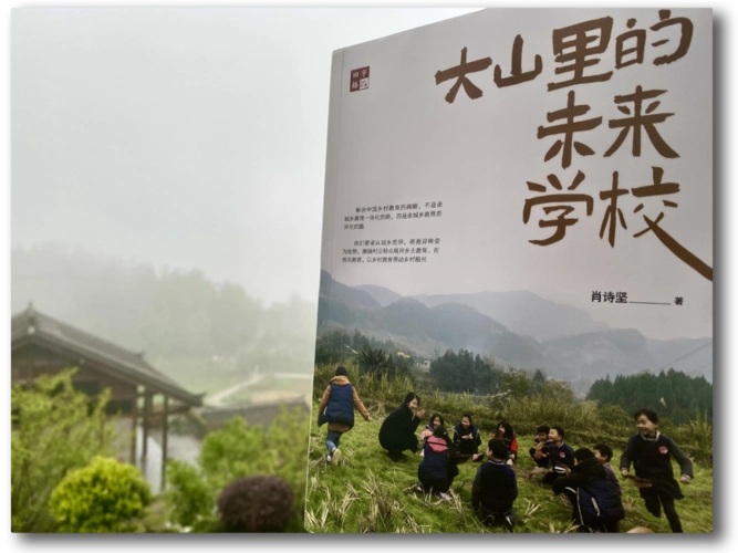 肖诗坚大山里的未来学校