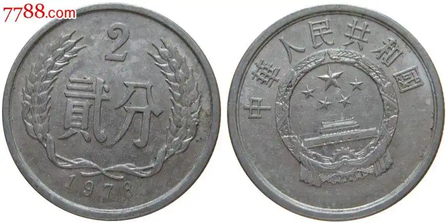 1978年2分硬币