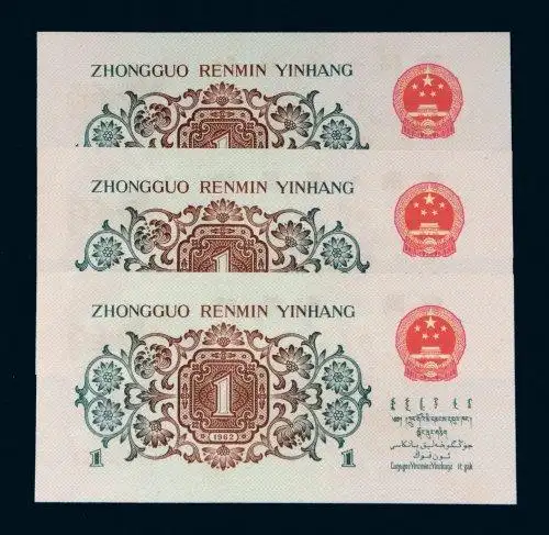 第三套人民币壹角背绿水印三枚连号