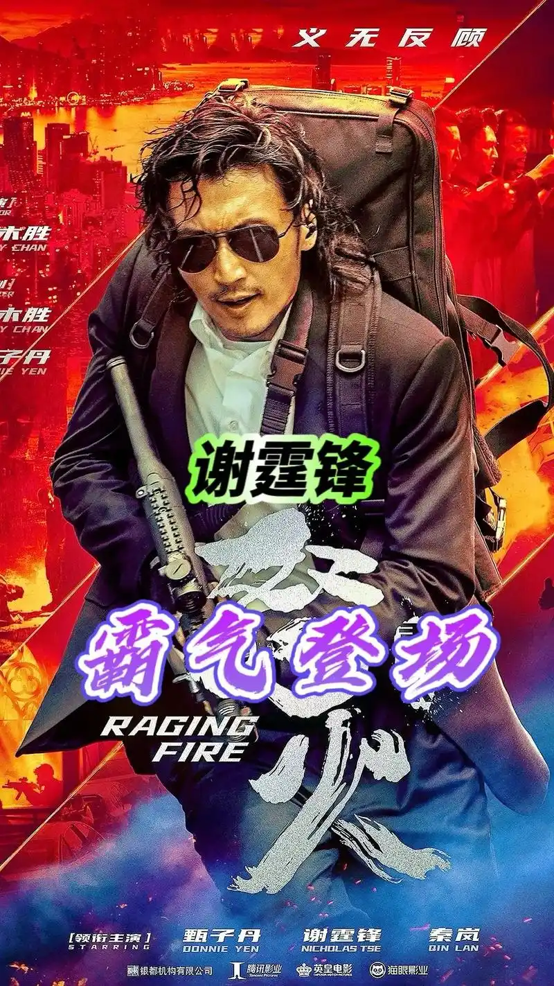 谢霆锋新电影《怒火蔓延》复仇之路