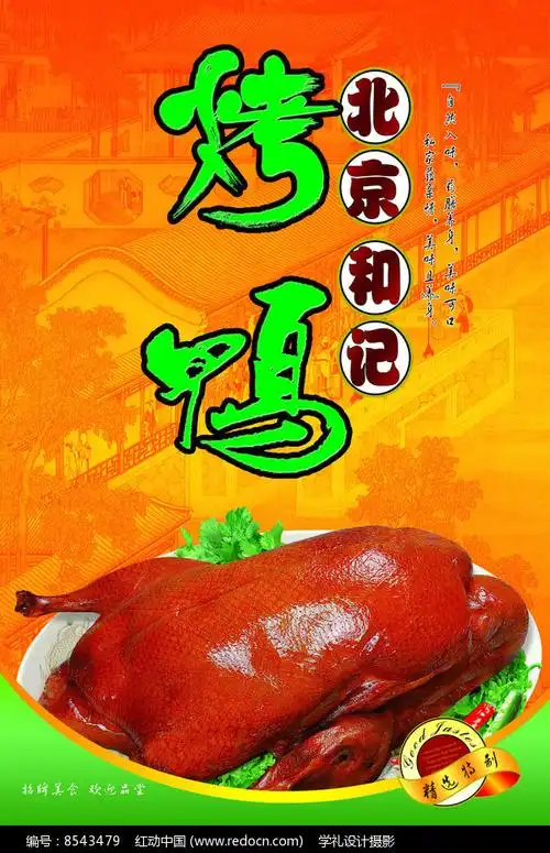 北京烤鸭灯箱海报
