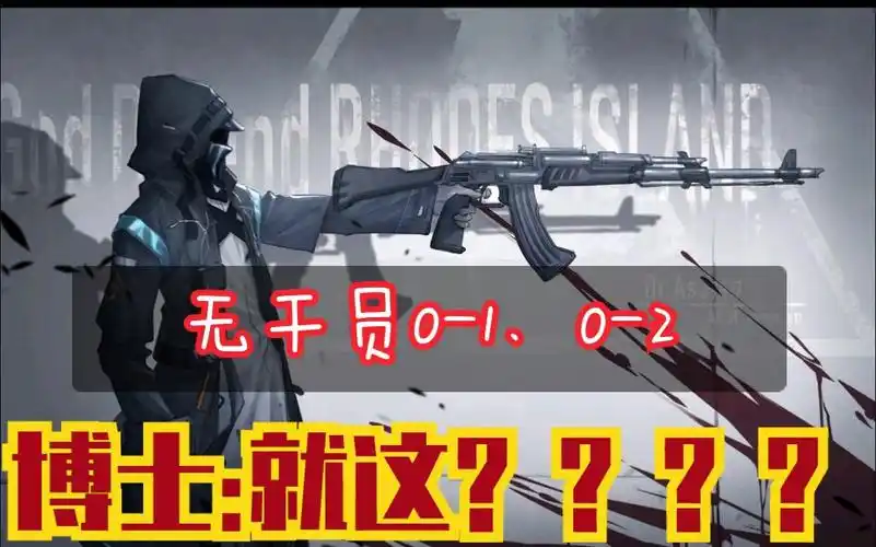 明日方舟无干员通关0102博士手撕赛高