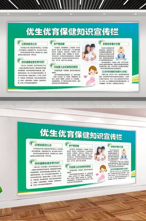 优生优育保健知识宣传栏