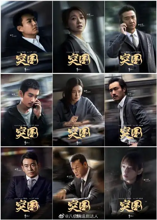 突围今日开播##突围全阵容海报有27张