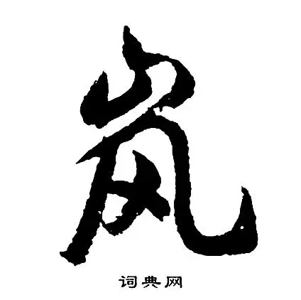 岚草书书法字典