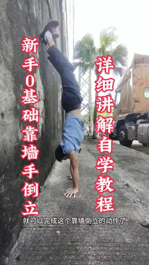 倒立教学,倒立技巧,0基础自学靠墙手倒立技巧,新手入门倒立教程