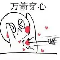 表示万箭穿心图片大全_微信头像图片大全