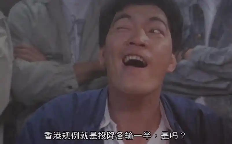 投降输一半是什么梗