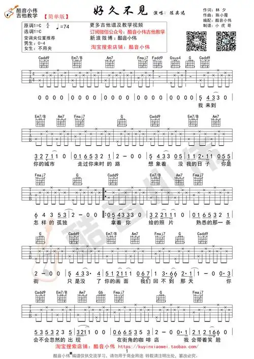 《好久不见简单版 陈奕迅 c调酷音小伟编谱吉他谱》_群星_c调_吉他
