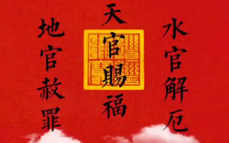 上元天官赐福,中元地官赦罪,下元水官解厄.