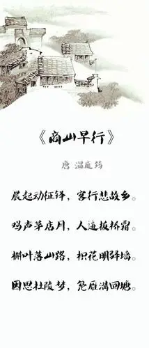 第28课商山早行唐温庭筠智商高情商低处处树敌仕途坎坷颠沛流离28