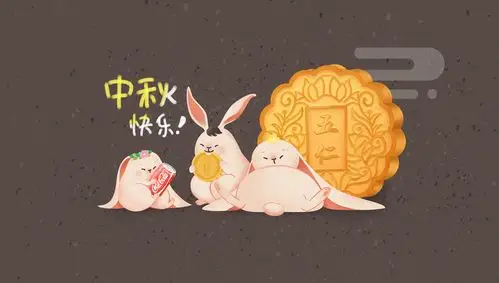 中秋节快乐