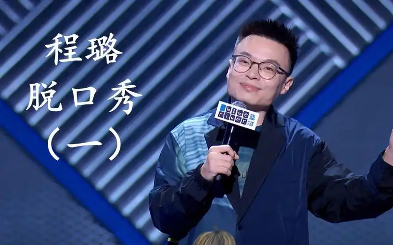 程璐脱口秀合集(一)