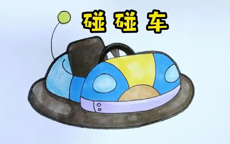 好玩的碰碰车该如何画呢?