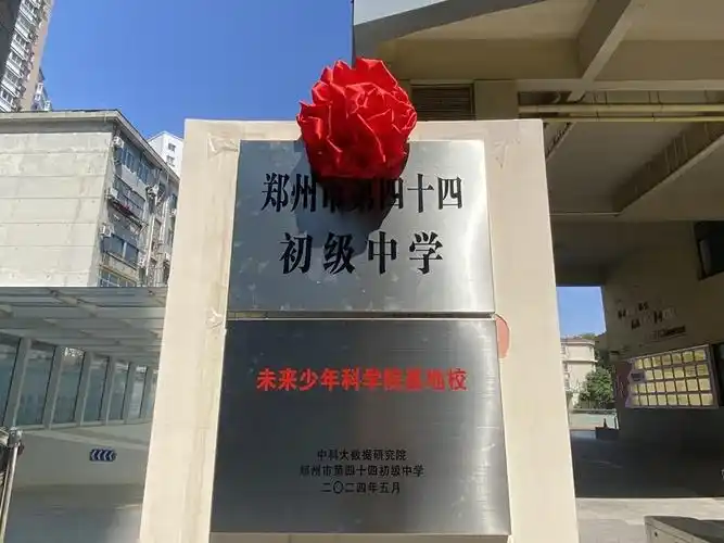 梦想从这里出发 郑州市第四十四初级中学"未来少年科学院基地校"揭牌