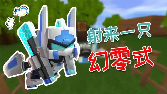 迷你世界:这是高手!射击比赛居然射来一只幻零式