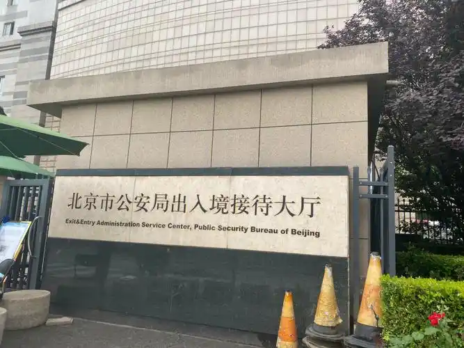 护照下周到期,10年美签2028年到期预约,想选安定门2号出入境管理局的