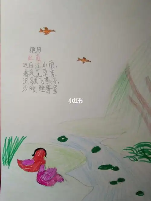 绝句简笔画 绝句简笔画迟日江山丽