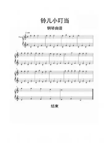 铃儿小叮当钢琴曲谱乐谱