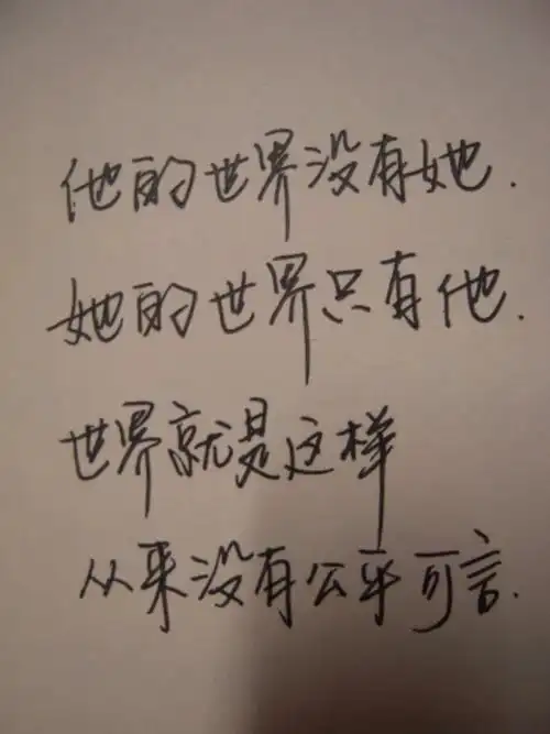 他的世界没有她,她的世界只有他 世界就是这样,从来没有公平可言.