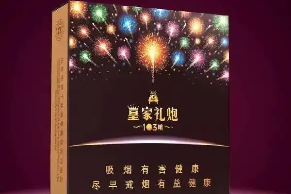 皇家礼炮烟多少钱一盒价格大全皇家礼炮烟价格排行榜