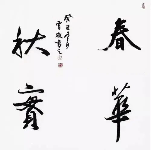 【公益名家讲堂】贾徽:浅析书法与国画题款的关系及技法讲解