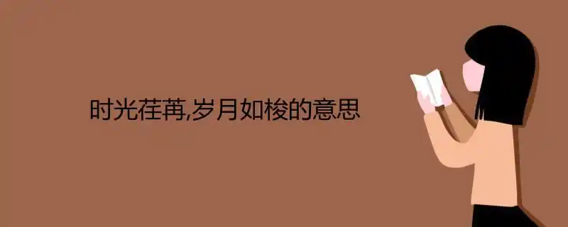 时光荏苒,岁月如梭的意思