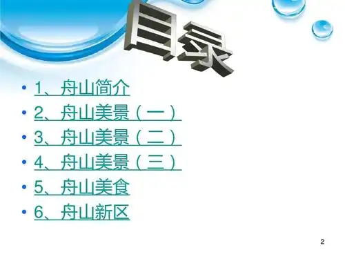 无忧文档 所有分类 自然科学 天文/地理 舟山新区介绍 ppt 1,舟山简介