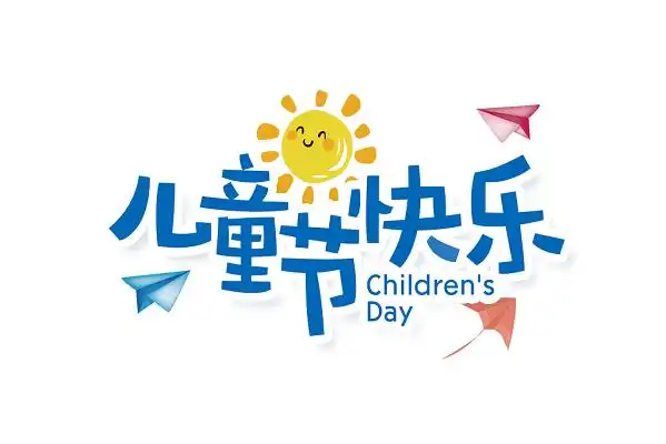 蓝色卡通儿童节快乐六一儿童节艺术字