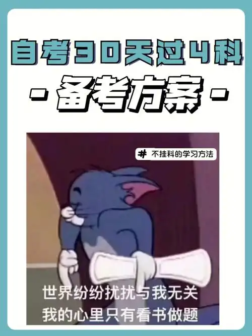 早点知道这个自考方法01就不会挂科啦