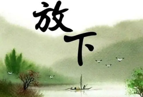 放下过往放下曾经放过自己