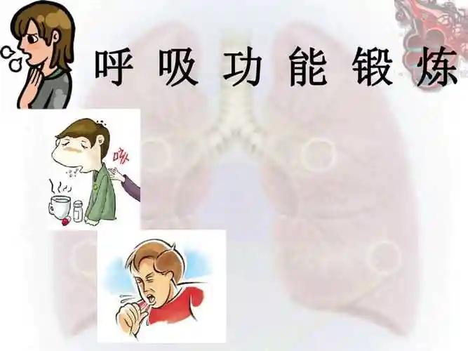呼吸功能锻炼课件ppt