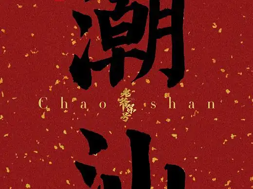 大潮汕地方名,老爷保号平安顺人