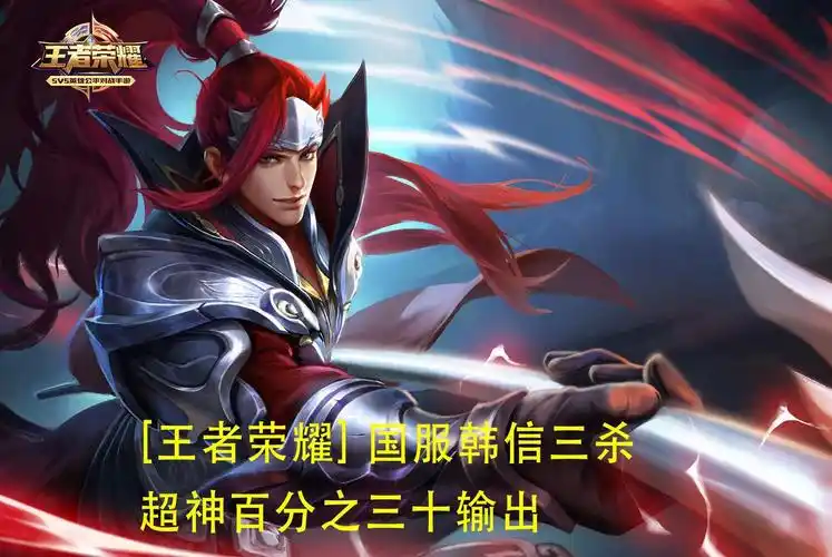 视频:王者荣耀 国服韩信三杀超神百分之三十输出