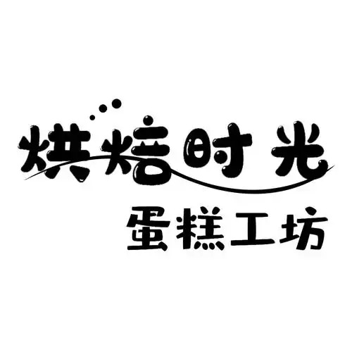 烘焙时光 em>蛋糕 /em> em>工坊 /em>
