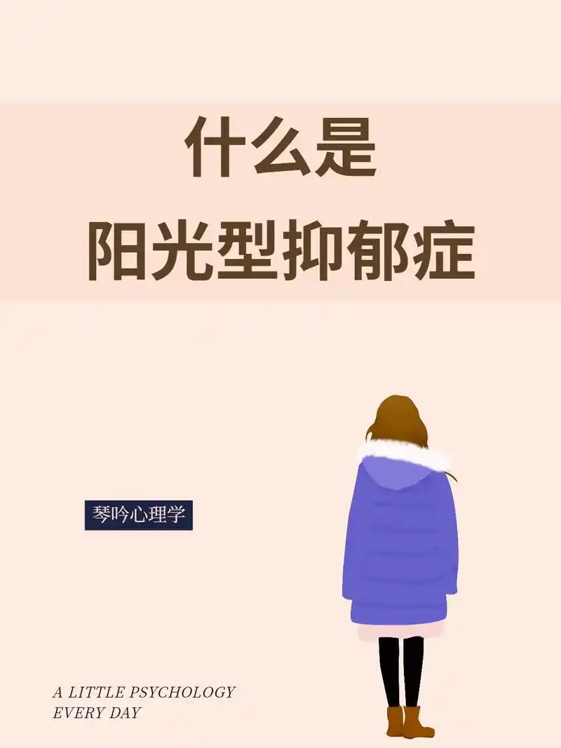 什么是阳光型抑郁症.文案较长,建议左右滑动屏幕慢慢观看.因为 - 抖音