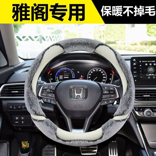 本田雅阁十代专用冬季毛绒方向盘套8代9代9.5代八代7代九代半把套