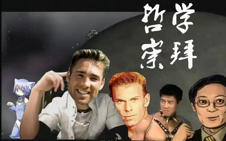 【兄贵】哲学崇拜